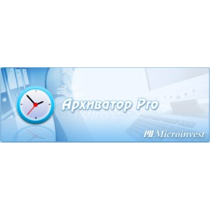 Microinvest Архиватор Pro